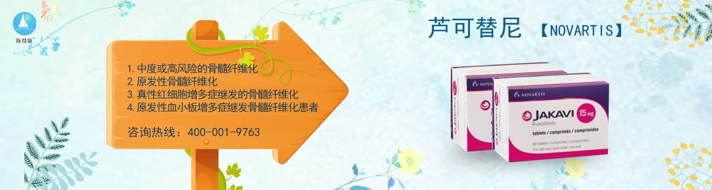 蘆可替尼專題網(wǎng)_蘆可替尼直郵及代購(gòu)-海得康蘆可替尼